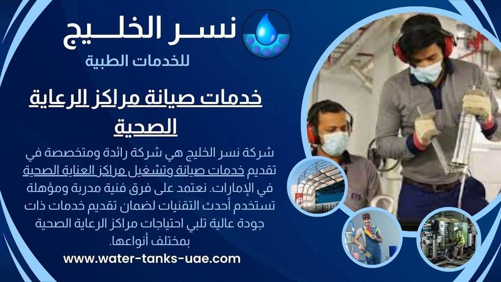 خدمات صيانة مراكز الرعاية الصحية 