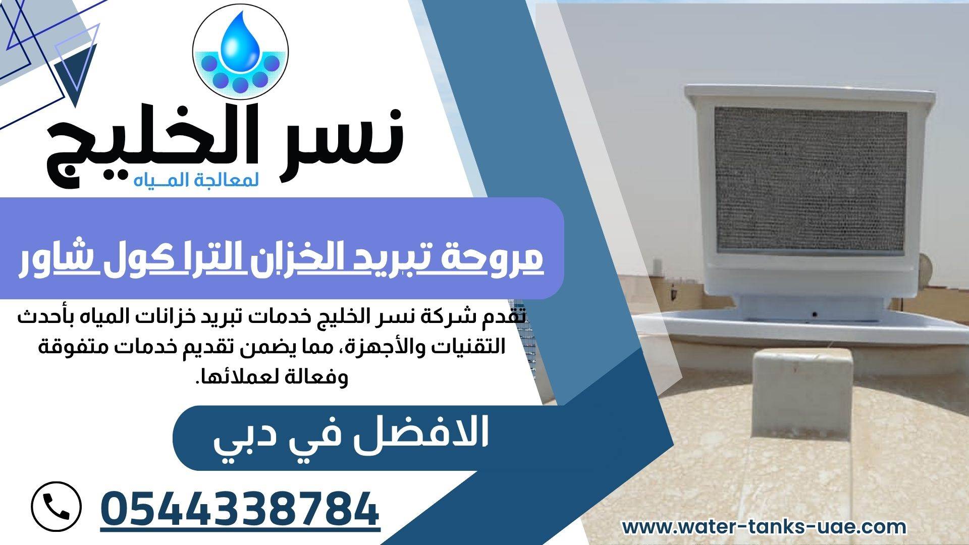 تركيب مبردات خزانات المياه في دبي