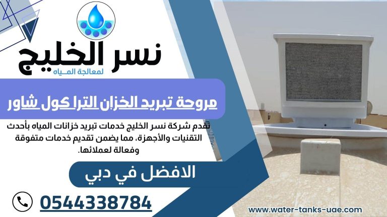 شركة تبريد خزانات مياه في دبي