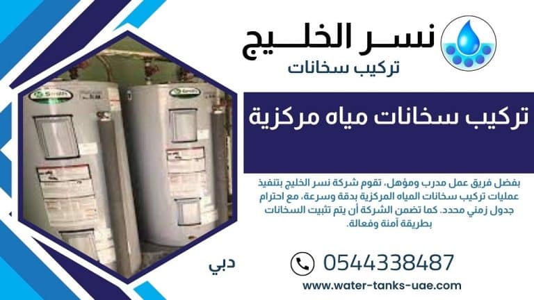تركيب سخانات المياه المركزية في دبي