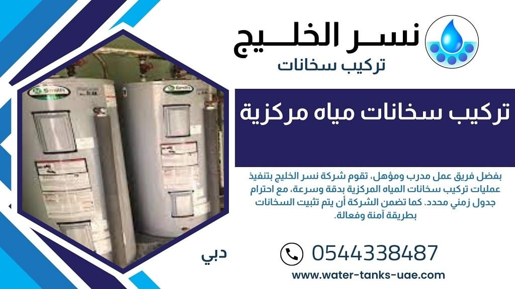 تركيب سخانات المياه المركزية في دبي