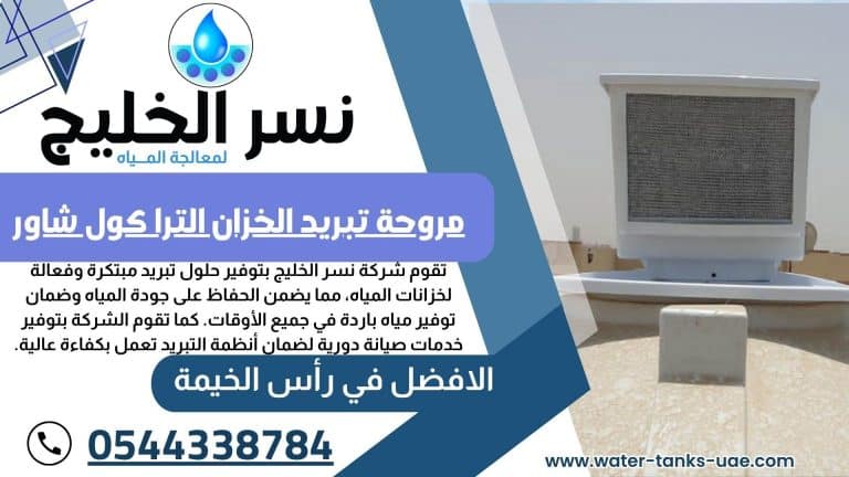 تبريد مياه الخزانات رأس الخيمة