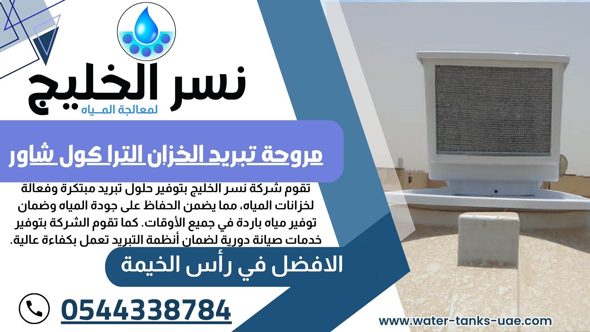شركة تبريد خزانات مياه في راس الخيمة