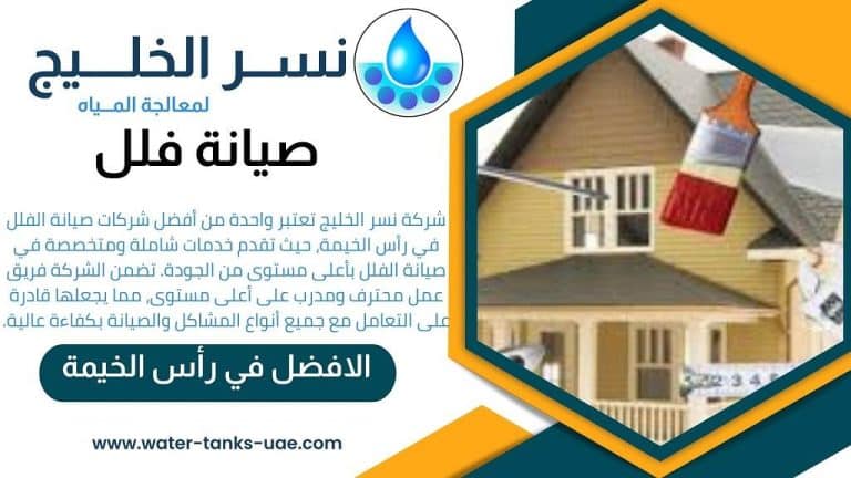 شركة صيانة فلل في رأس الخيمة