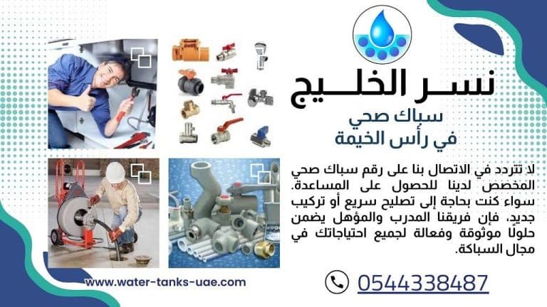 سباك في رأس الخيمة