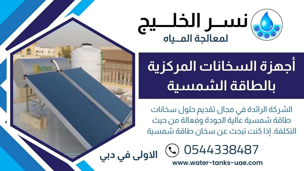 سخانات مياه مركزية في دبي