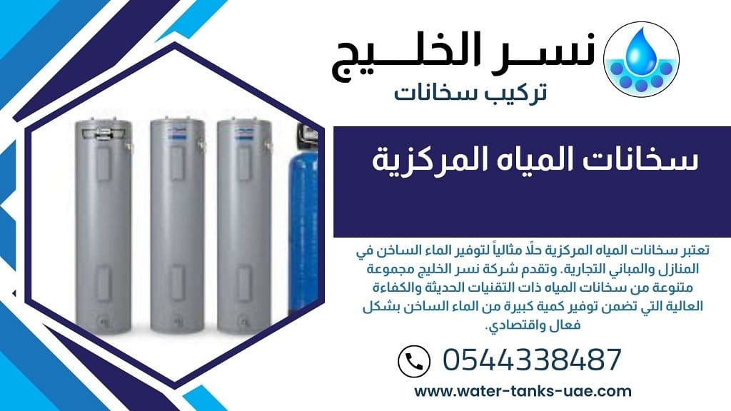 أفضل شركة سخانات مركزية في دبي