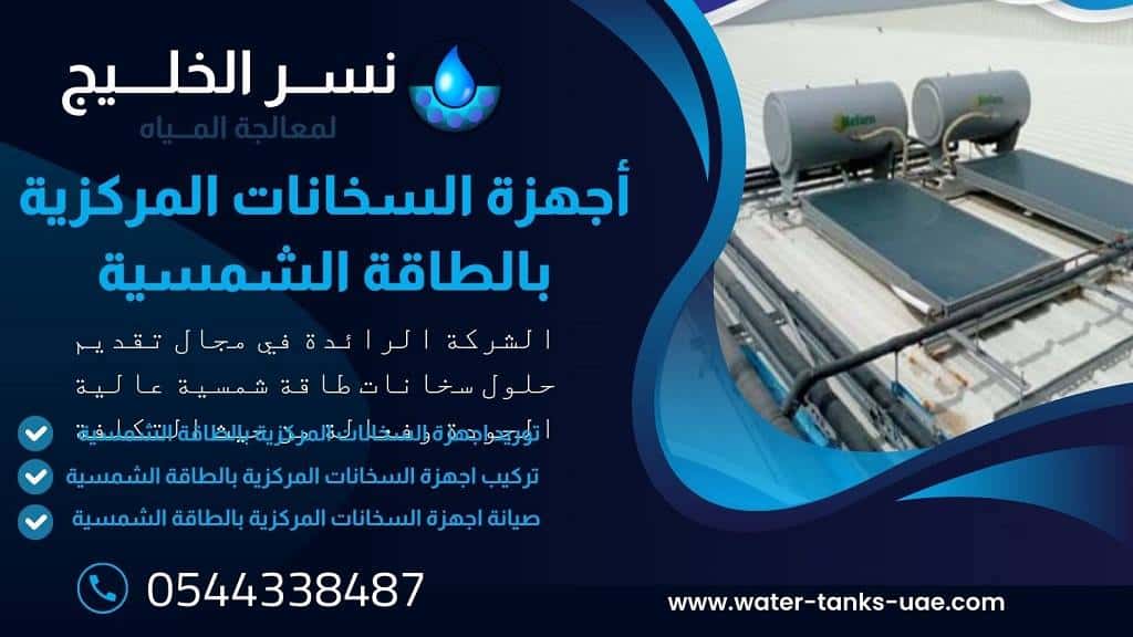 سخانات الماء بالطاقة الشمسية