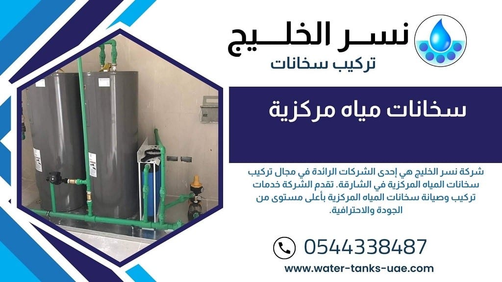 شركة تركيب سخانات مياه مركزية في ابوظبي