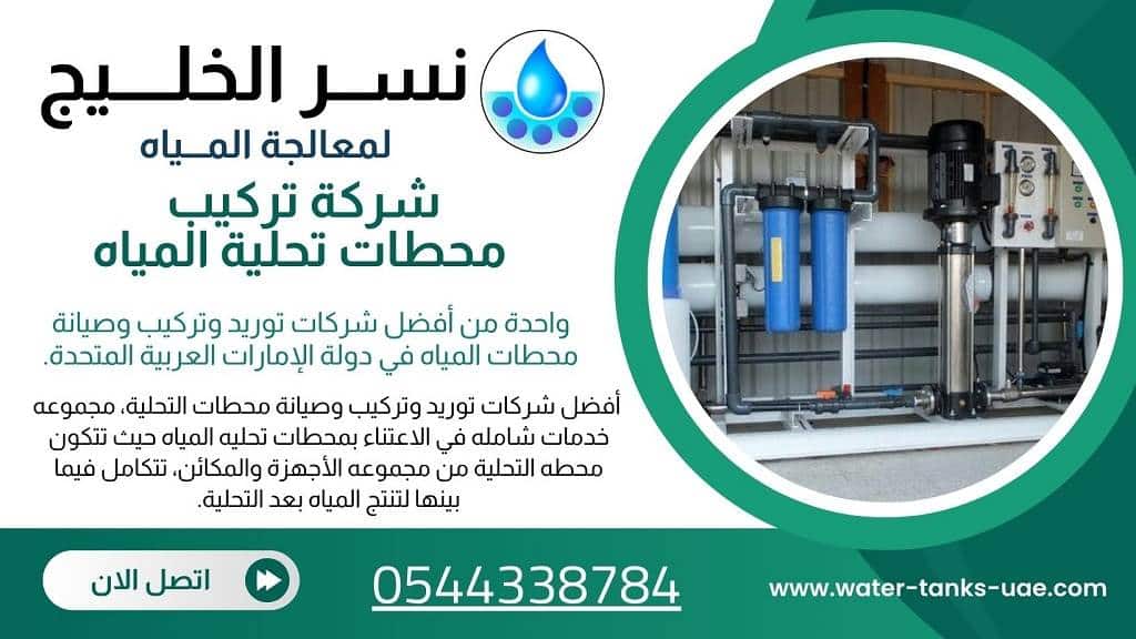 خدماتنا المتكاملة في تحلية المياه