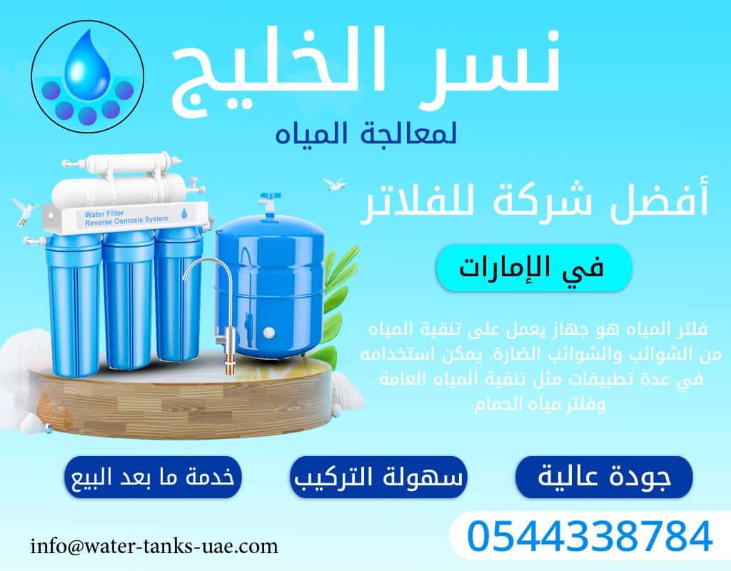 شركة فلاتر المياه الشارقة