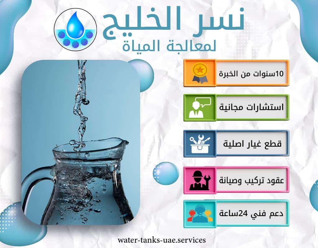 خدماتنا في تحلية المياه بالعين