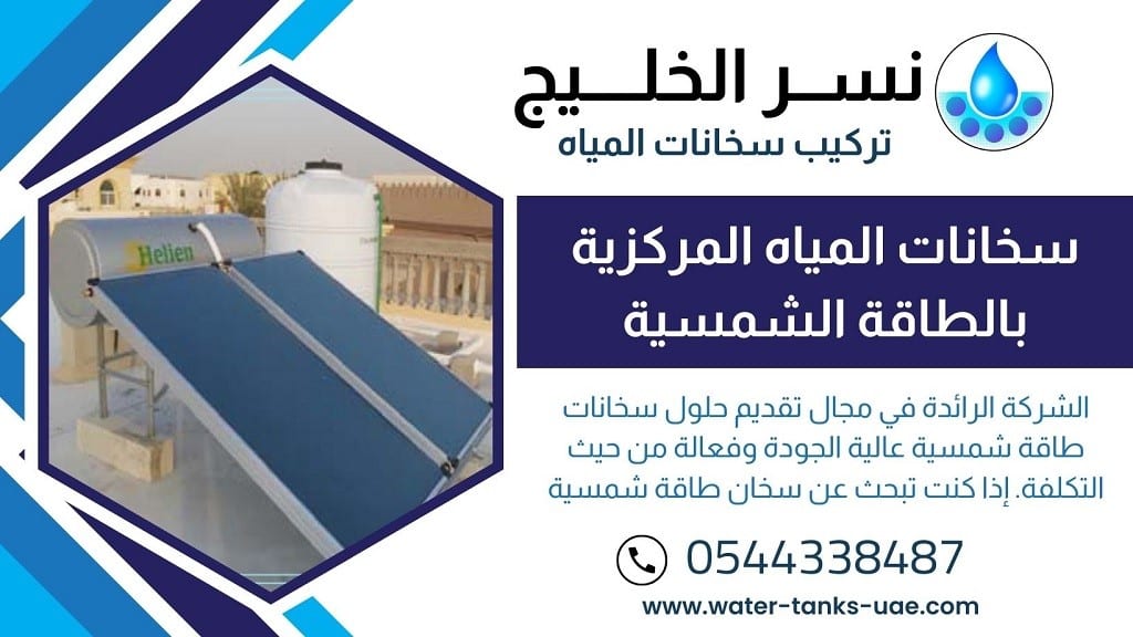 سخانات مياه بالطاقة الشمسية