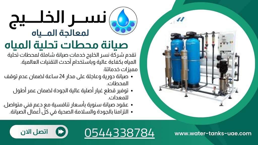 خدمات متكاملة لتركيب وصيانة محطات تحلية المياه