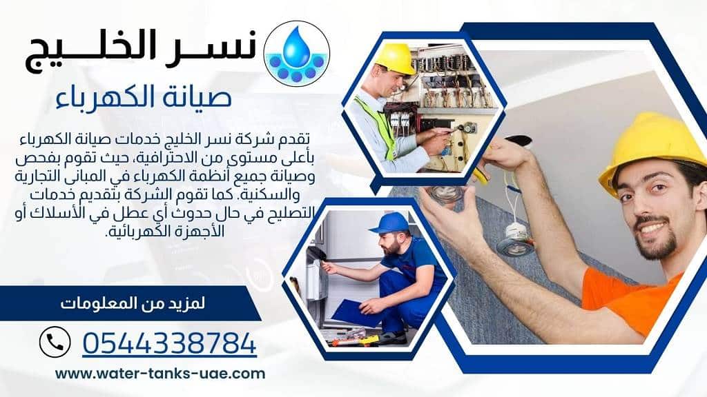 صيانة شبكات الكهرباء الداخلية للفلل