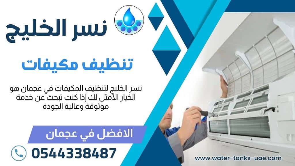  شركة تنظيف مكيفات في عجمان