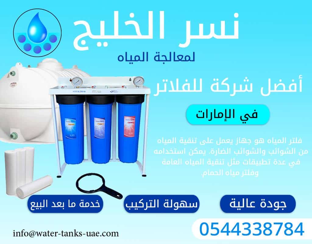 أنواع فلاتر المياه في الامارات