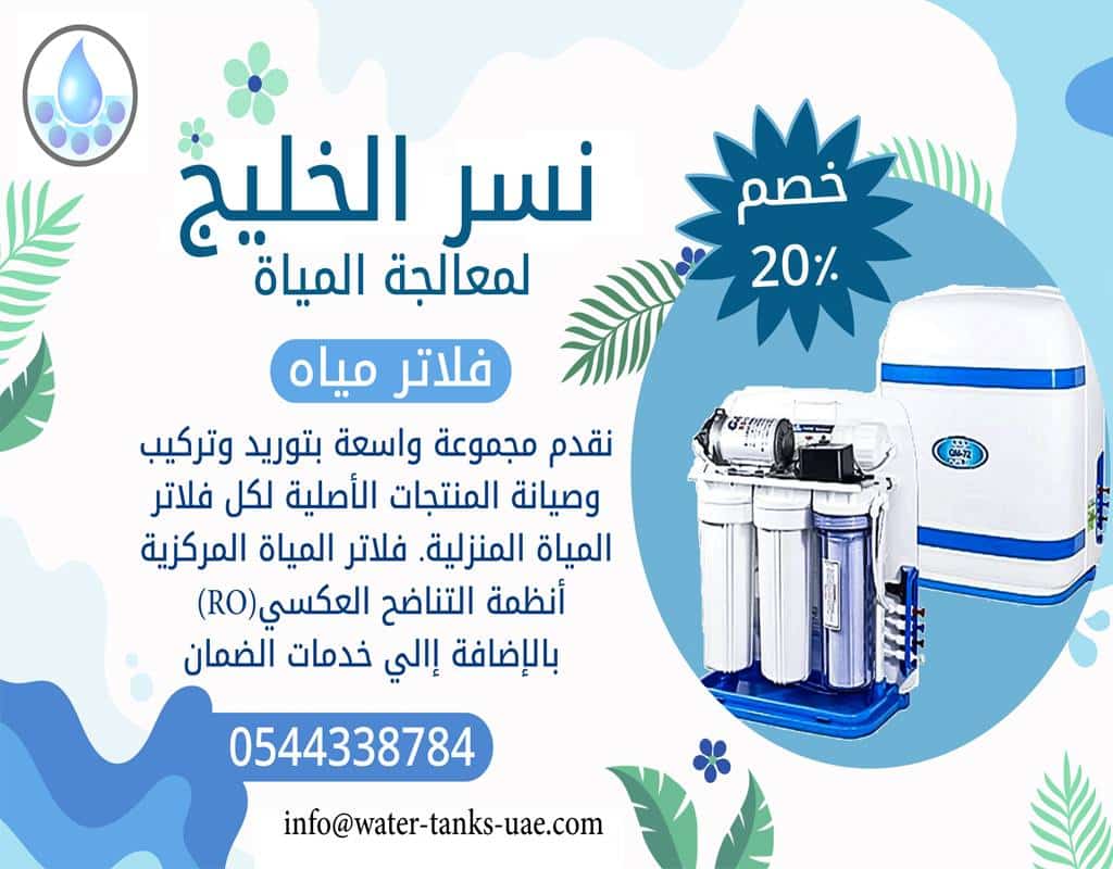 صيانة فلاتر مياه في دبي