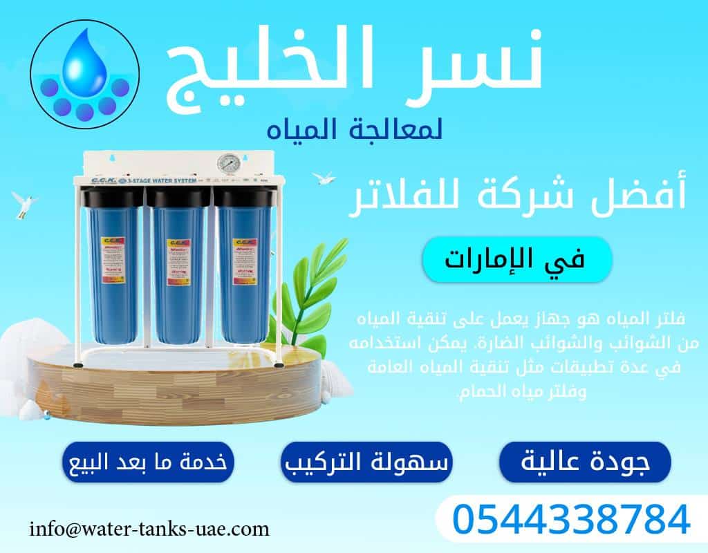 فلاتر مياه فلل رأس الخيمة