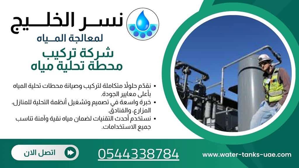شركة تحليه المياه في دبي