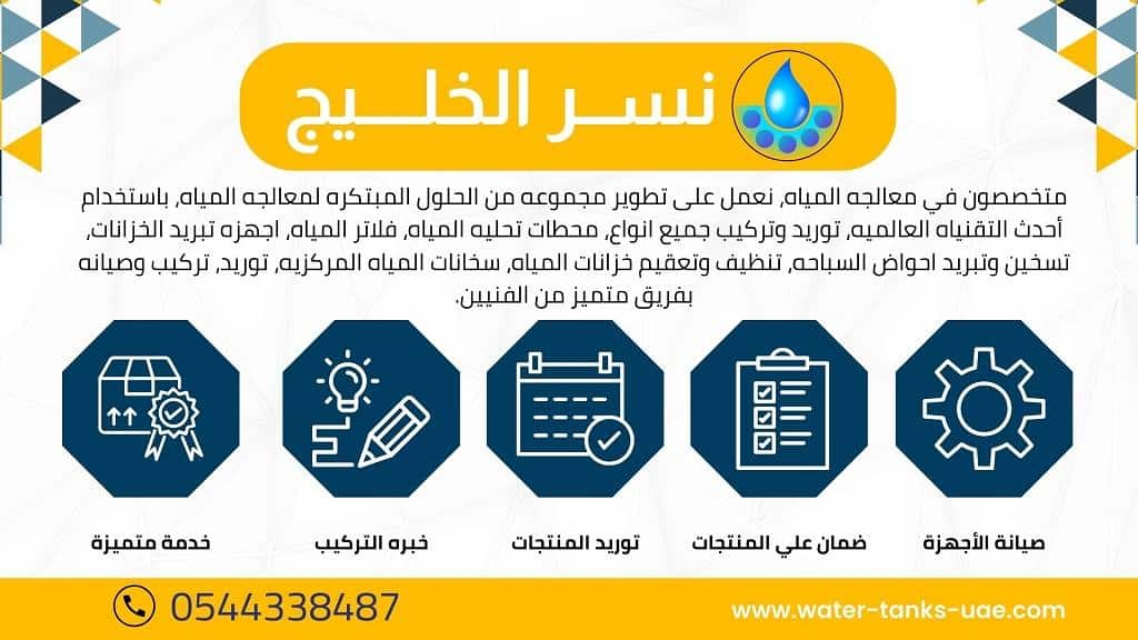 طرق التواصل مع نسر الخليج افضل شركات فلاتر المياه في عجمان