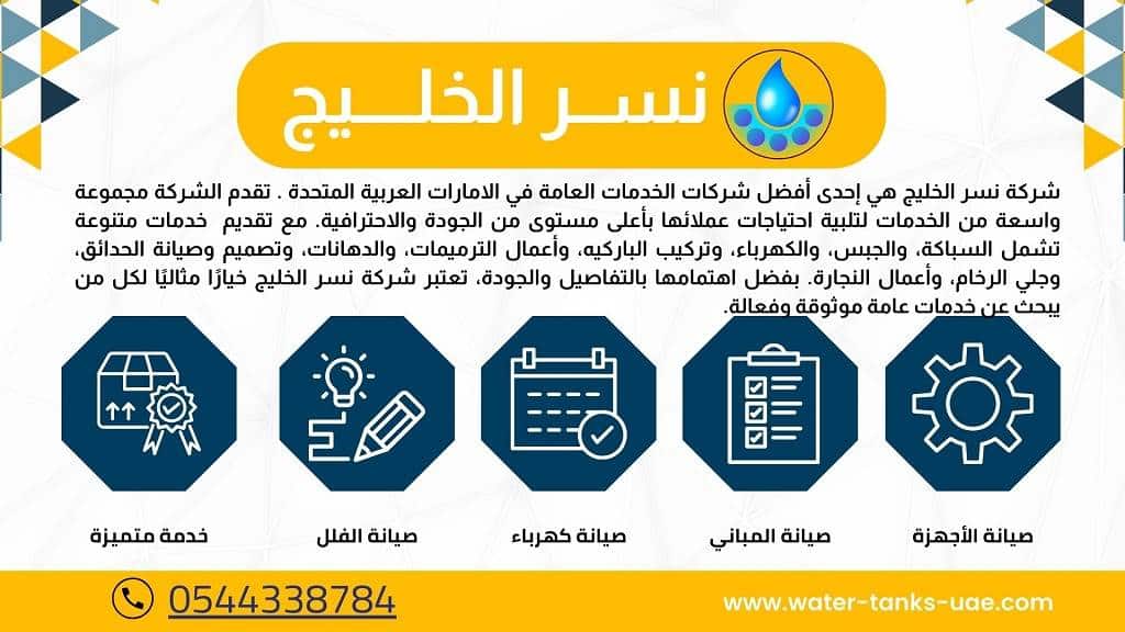 خدمات شركة نسر الخليج افضل شركات صيانة الفلل