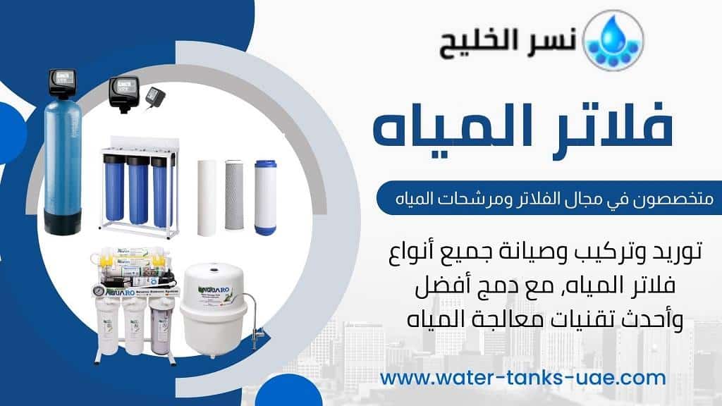  فلاتر المياه بدبي