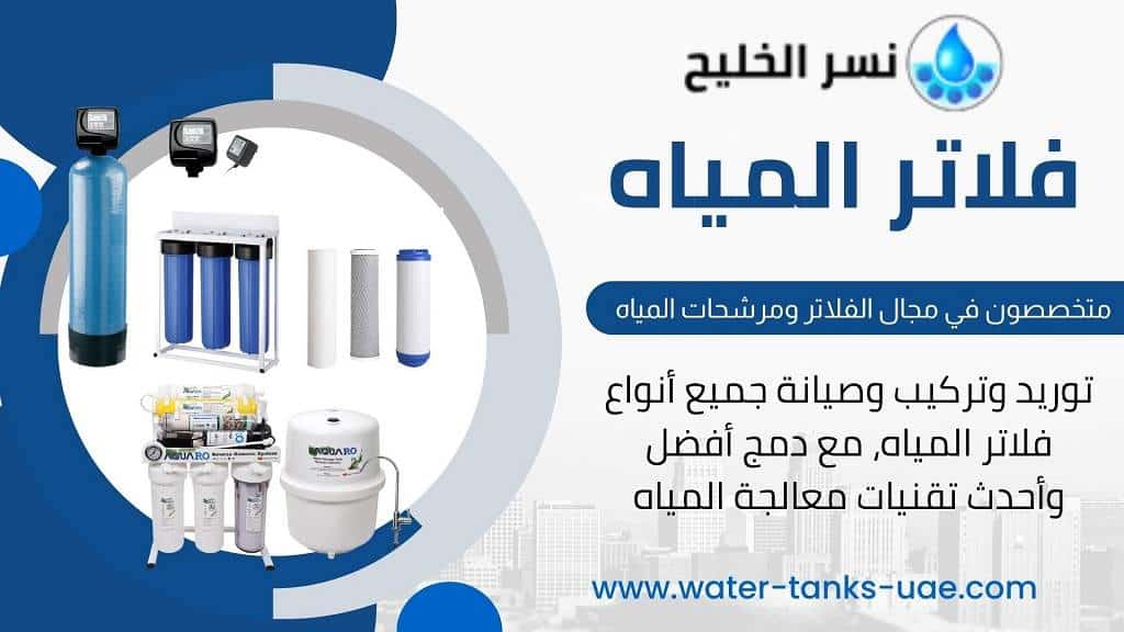 فلاتر مياه في الخالدية وابوظبي