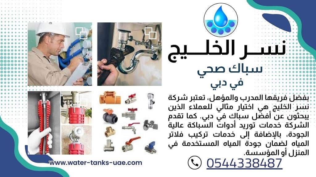 سباك في دبي