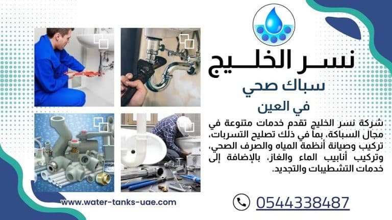 سباك في العين
