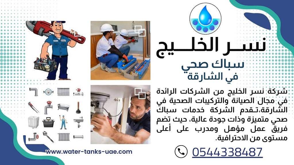 سباك في الشارقة 