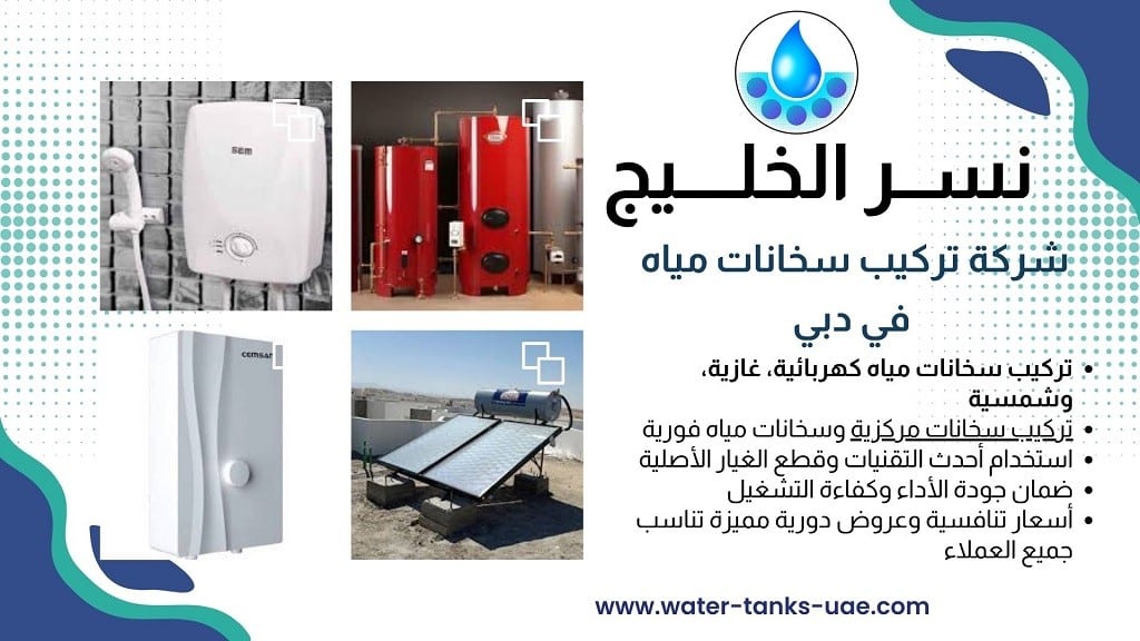 خدمات تركيب سخانات المياه ابوظبي